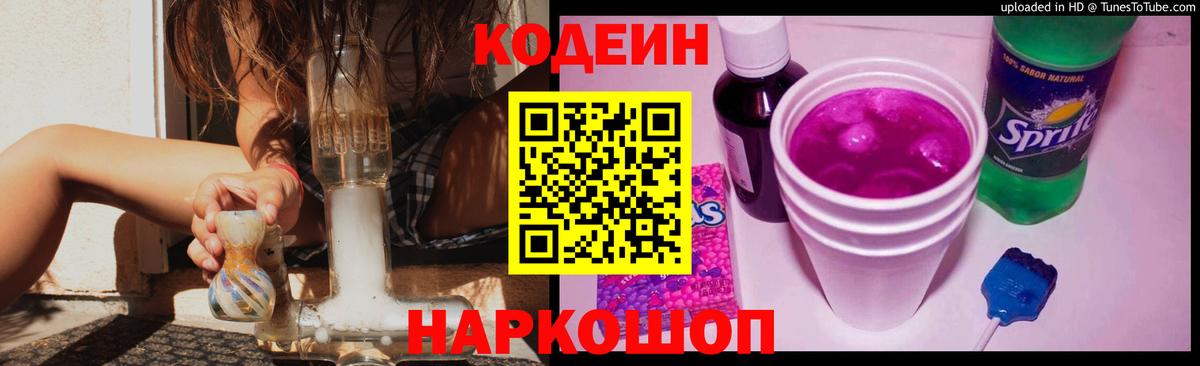 Codein Purple Drank  Кодеиновый сироп Lean Purple Drank  Вход с VPN  Нурлат 